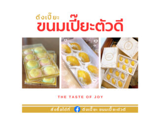 “ขนมเปี๊ยะตัวดี” กินขนมอันเป็นสิริมงคล ด้วยความสุข
