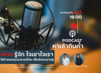 หาเช้ากินค่ำ EP.20 : รู้จัก “ใจเขาใจเรา” ใช้คำขอบคุณและขอโทษ เพื่อสังคมน่าอยู่