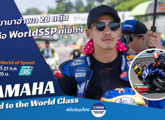 World of Speed : ทัพยามาฮ่าพก 28 แต้ม ลุยต่อ WorldSSP ที่เช็กฯ