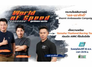 สัมภาษณ์พิเศษ “เอส-นราศักดิ์” Shamir Ambassador Campaign