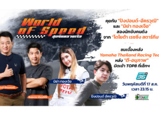 คุยกับ “ปังปอนด์-มิย่า” 2 นักขับคนดังจาก Toyota Racing Star Team