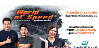 คัมแบ็กในรอบ 5 ปี “TSS” เตรียมยกทัพซูเปอร์คาร์ไปซิ่งที่เซปัง