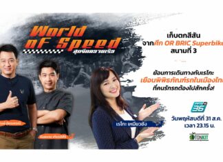 สีสัน “OR BRIC” เมื่อนักบิดในตำนานเตรียมคัมแบ็ก