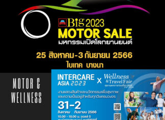 งานเอาใจสายสุขภาพ และสายรถยนต์