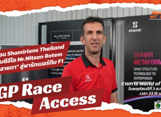 World of Speed : “Shamir” เลนส์สายตาระดับโลก สู่พาร์ทเนอร์ทีมแข่ง F1