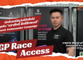 World of Speed : คุยกับ “เอส-นราศักดิ์” นักขับรถใส่แว่นได้หรือไม่