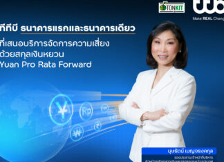“Yuan Pro Rata Forward” จัดการความเสี่ยงด้วยสกุลหยวนจากทีทีบี