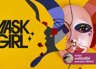 Mask Girl กับสังคมที่ว่า “เกิดมาไม่สวย ก็เหนื่อย (ไม่) หน่อยนะ”!