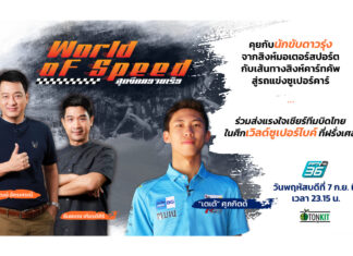 คุยกับนักขับดาวรุ่ง “เตเต้-ศุภกิตต์” สังกัดทีม Singha Motorsport