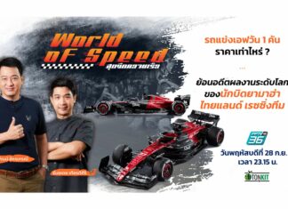 รถแข่งเอฟวัน 1 คัน ราคาเท่าไร?