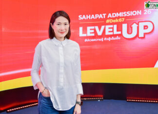 เว็บสหพัฒน์แอดมิชชั่น ปรับโฉม-ตั้งเป้าเว็บการศึกษาชั้นนำ