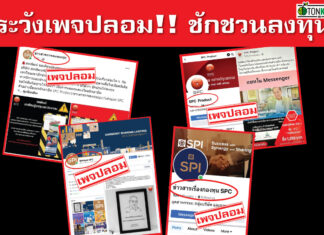 สหพัฒน์ฯ เตือน! อย่าหลงกลมิจฉาชีพทำเพจลวงลงทุน