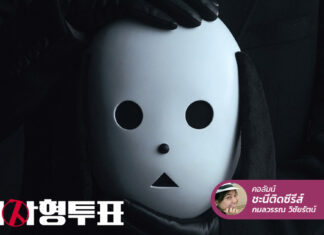 The Killing Vote โลกน่าอยู่ด้วยมือเรา “ร่วมโหวตโทษประหารอาชญากร”