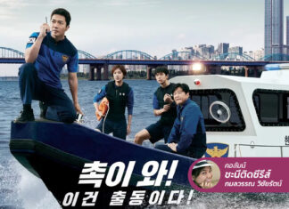 Han River Police เปิดภารกิจกู้ภัยฉุกเฉินสุดฮาในแม่น้ำฮัน