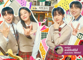 Twinkling Watermelon หนุ่มน้อยย้อนเวลาไปเป็น “เพื่อนกับพ่อตัวเอง”