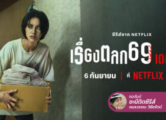 เรื่องตลก 69 เดอะซีรีส์ มีใครให้ “ความซวย” มากกว่านี้ไหม?
