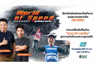 เก็บตก OR BRIC “นักบิดในตำนาน” หวนคืนแทร็ก