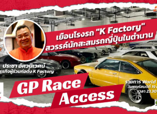 World of Speed : เยือนโรงรถ “K Factory” คุยกับ “ประชา อัศวนิเวศน์”