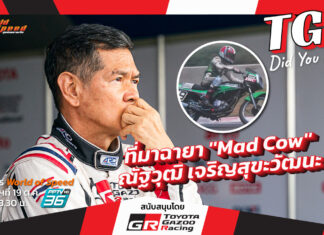 World of Speed : ที่มาฉายา “Mad Cow” ณัฐวุฒิ เจริญสุขะวัฒนะ