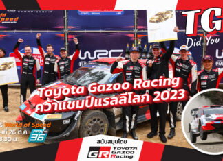 World of Speed : Toyota Gazoo Racing คว้าแชมป์แรลลีโลก 2023