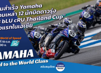 World of Speed : ความสำเร็จ Yamaha R3 bLU cRU Thailand Cup ครั้งแรกในเอเชีย