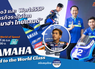 World of Speed : Moto3-WorldSSP สองภารกิจระดับโลก “ยามาฮ่า ไทยแลนด์”