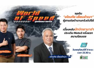 มุมมองมอเตอร์สปอร์ตของ “อโณทัย เอี่ยมลำเนา” ผู้สานต่อตำนานกรังด์ปรีซ์