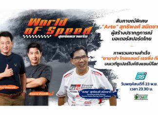 “สุทธิพงศ์ สมิตชาติ” ตัวจริงมอเตอร์สปอร์ต
