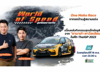 One Make Race จากรถบ้านสู่สนามแข่ง