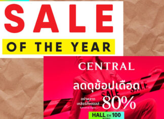 เตรียมเงินให้พร้อมกับงานลดราคาครั้งใหญ่ช่วงสิ้นปี