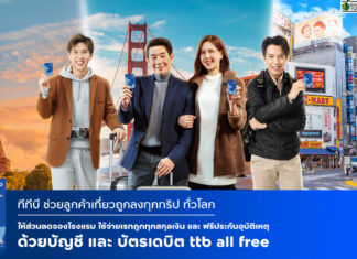 ลูกค้าบัญชีและบัตรเดบิต ttb all free เที่ยวถูกลงทั้งทริป