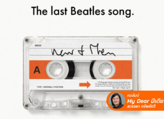 Now and Then เพลงที่ใช้เวลาเดินทาง 50 ปี