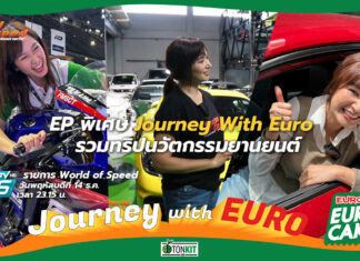 Journey with Euro : เทปพิเศษ รวมทริปนวัตกรรมยานยนต์