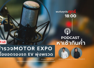 หาเช้ากินค่ำ EP.43 : สำรวจ MOTOR EXPO เมื่อยอดจองรถ EV พุ่งพรวด