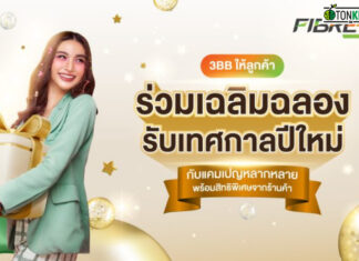 3BB ให้ลูกค้าร่วมเฉลิมฉลองรับเทศกาลปีใหม่
