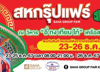 สหพัฒน์จัดลดกระหน่ำ “กบินทร์บุรี สหกรุ๊ปแฟร์” ส่งท้ายปี