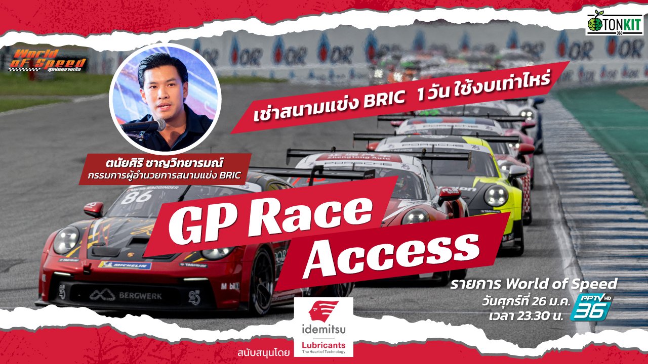 GP Race Access : เช่าสนามแข่ง BRIC 1 วัน ใช้งบเท่าไหร่ - Tonkit360