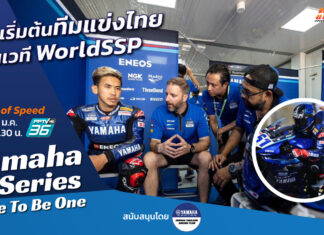 Yamaha R-Series Race To Be One : จุดเริ่มต้นทีมแข่งไทย บนเวที WorldSSP