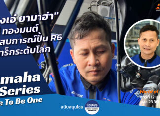 Yamaha R-Series Race To Be One : “ช่างเอ๋ ยามาฮ่า” ประสบการณ์ปั้น R6 สู่แทร็กระดับโลก