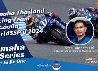 Yamaha R-Series Race To Be One : YTRT ยกระดับบิด WorldSSP ปี 2024