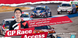 GP Race Access : “เน็กซี่-นรรัศมิ์” สมาชิกใหม่ Toyota Gazoo Racing Team Thailand
