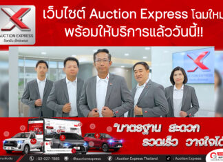 อ็อคชั่น เอ็กซ์เพรส รีแบรนด์ พลิกโฉมระบบประมูลใหม่ ตอบโจทย์การใช้งาน