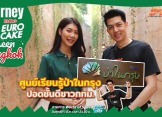 Journey with Euro เค้ก : Unseen Bangkok ศูนย์เรียนรู้ป่าในกรุง ปอดชั้นดีชาวกทม.