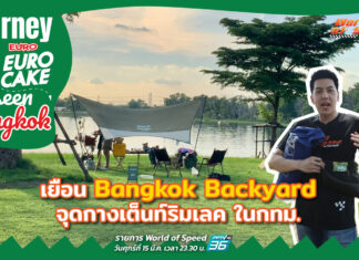 Journey with Euro เค้ก : Unseen Bangkok ที่ Bangkok Backyard กางเต็นท์ริมทะเลสาบในกทม.