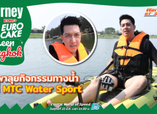 Journey with Euro เค้ก : Unseen Bangkok ลุยกิจกรรมทางน้ำที่ MTC Water Sport