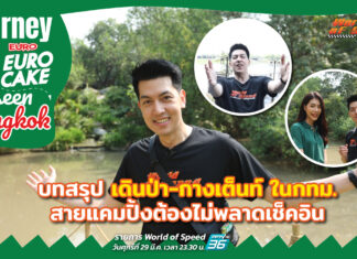 Journey with Euro เค้ก : Unseen Bangkok สายแคมปิ้งต้องไม่พลาดเช็กอิน! บทสรุปเดินป่า-กางเต็นท์ ในกทม.