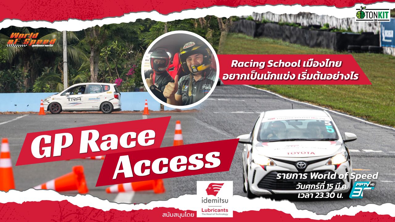 GP Race Access : Racing School อยากเป็นนักแข่ง เริ่มต้นอย่างไร - Tonkit360