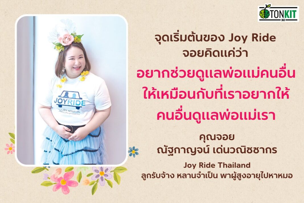 Joy Rige Joy Ride ลูกรับจ้าง หลานจำเป็น ถ้าเราจะไว้ใจใครให้