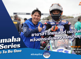 Yamaha R-Series Race To Be One : “ยามาฮ่า ไทยแลนด์” หวังยกระดับผลงานสนามยุโรป