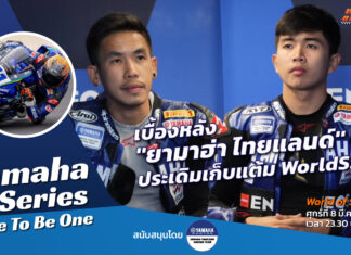 Yamaha R-Series Race To Be One : เบื้องหลัง “ยามาฮ่า ไทยแลนด์” ประเดิมแต้ม WorldSSP